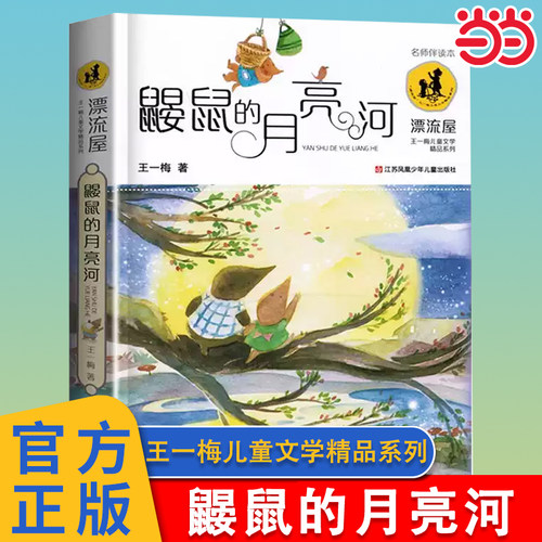 鼹鼠的月亮河王一梅儿童文学精品