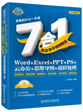 Word+Excel+PPT+PS+云办公+思维导图+故障处理自学视频教程7合1（全彩印刷+知识导图+经典案例+同步视频） Office办公软件应用计