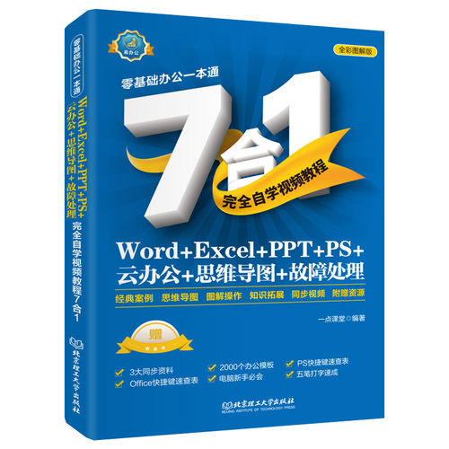 Word+Excel+PPT+PS+云办公+思维导图+故障处理自学视频教程7合1（全彩印刷+知识导图+经典案例+同步视频） Office办公软件应用计