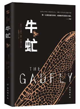 当当网 牛虻（我一定要走自己的路，追随我所见到的光明。无数人因为读它重获力量） 正版书籍