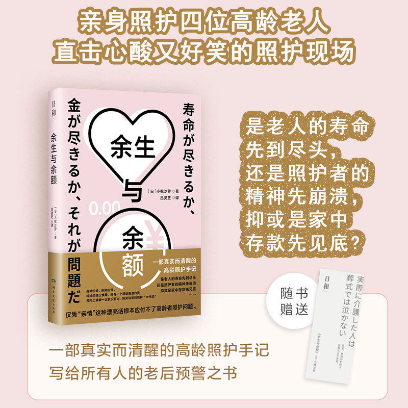 【当当网】日和 余生与余额 小梶沙罗 照护者的嘴替 心酸又好笑 真实而清醒的高龄照护手记 写给所有人的老后预警之书 正版书籍