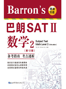 Barron's巴朗SATⅡ数学2（2版）