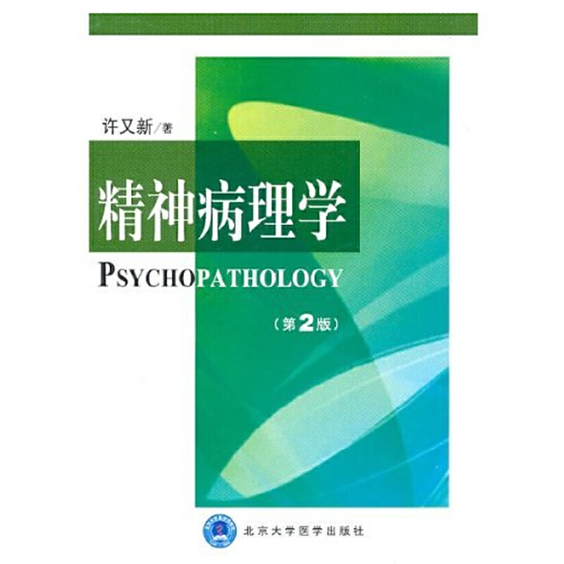 精神病理学（第2版）