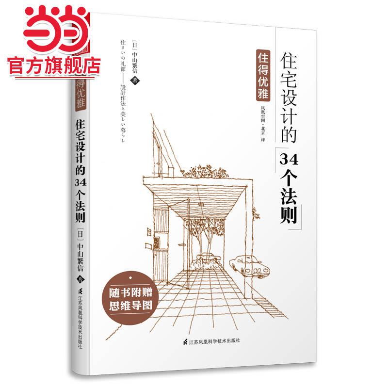 住得优雅----住宅设计的34个法则
