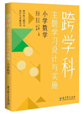 当当网 跨学科主题学习设计与实施 小学数学 在课例中让教师理解中的跨学科主题学习 王艳玲、吴正宪、马云鹏 著 教育科学出版社