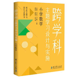 当当网 跨学科主题学习设计与实施 小学数学 在课例中让教师理解中的跨学科主题学习 王艳玲、吴正宪、马云鹏 著 教育科学出版社