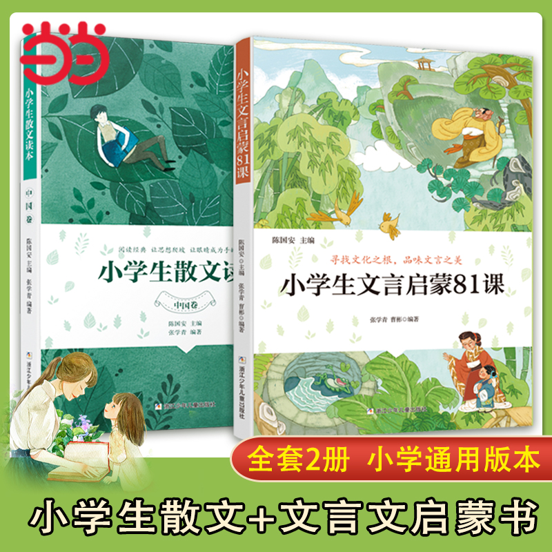 当当网正版 小学生文言启蒙81课小学生散文读本全2册中小学生必背古诗文初高中必背古诗词和文言文小学生散文读本小学生课外阅读书