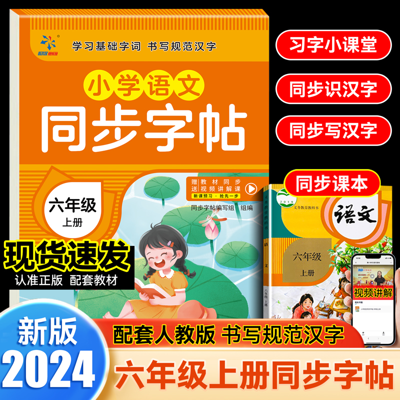 小学语文同步字帖  六年级  上册