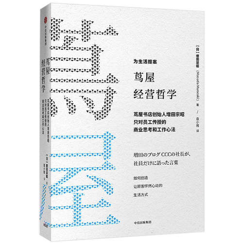 当当网 茑屋经营哲学 增田宗昭 中信出版社 正版书籍 - 封面
