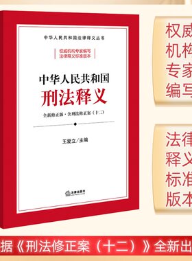 中华人民共和国刑法释义（根据《刑法修正案（十二）》全新修正）