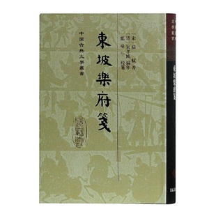 当当网 东坡乐府笺(精)(中国古典文学丛书) [宋] 苏轼 著，[清] 朱孝臧 编年，龙榆生 校笺 古籍注释/校勘/笺