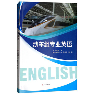 动车组专业英语