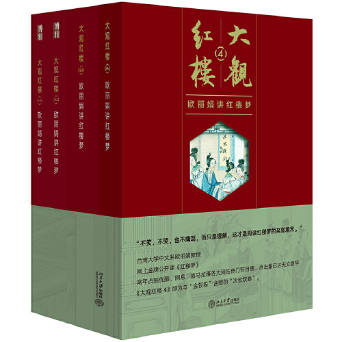 大观红楼：欧丽娟讲红楼梦（1部—4部 ）