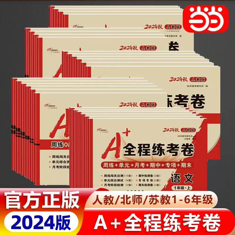 当当网2024新A+全程练考卷一年级二年级三四五六年级上册下册语文数学英语人教版苏教北师试卷测试卷小学同步试卷单元月考期中期末 书籍/杂志/报纸 小学教辅 原图主图