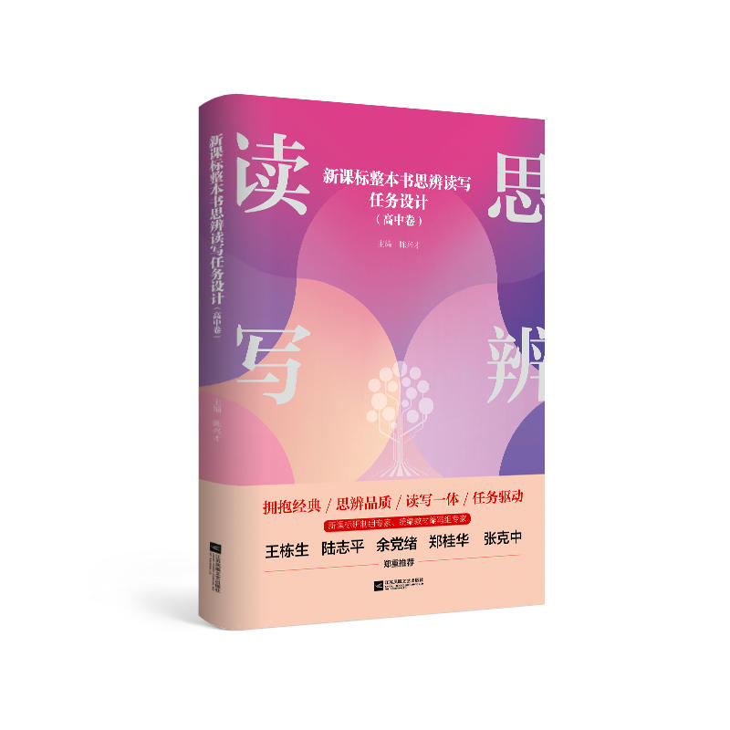 整本书思辨读写任务设计（高中卷）
