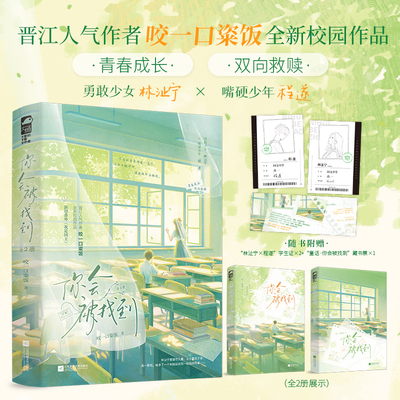 当当网【特签版 赠学生证+藏书票】你会被找到 全2册 咬一口粢饭 全新校园青春成长群像 勇敢少女×口嫌体正直少年的双向救赎 文学