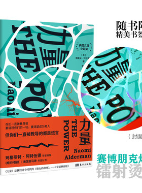当当网 力量（比尔盖茨Bill Gates 20 娜奥米·阿尔德曼（Naomi Alderman 东方出版社 正版书籍