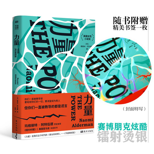 当当网 力量（比尔盖茨Bill Gates 20 娜奥米·阿尔德曼（Naomi Alderman 东方出版社 正版书籍