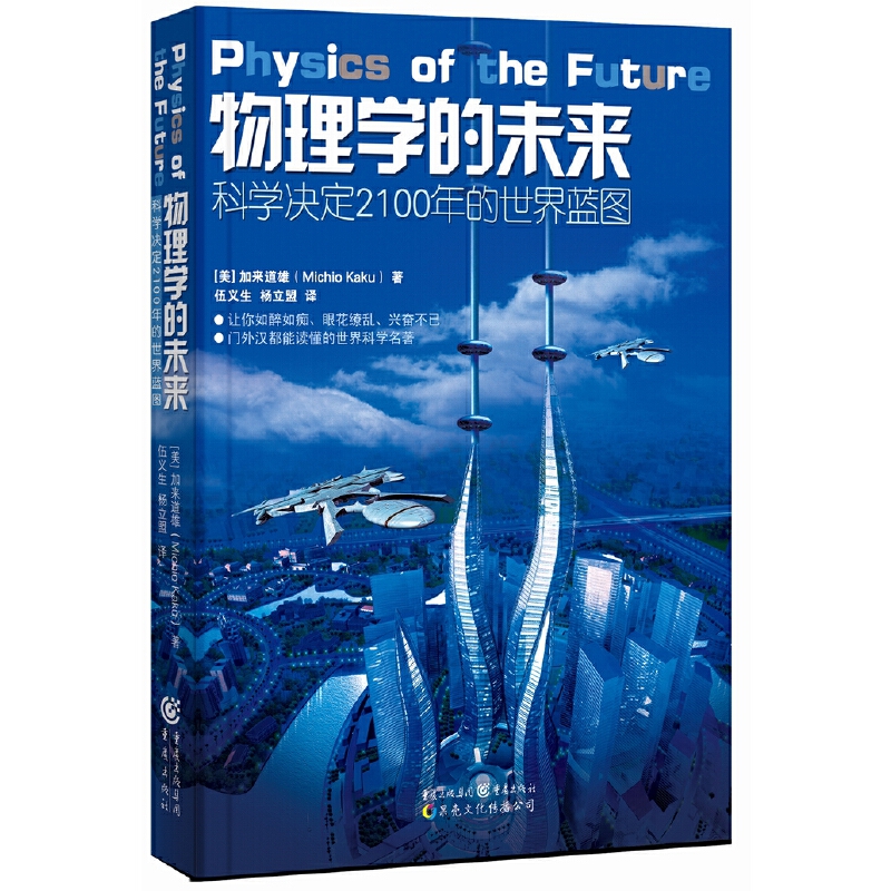 【当当网 正版书籍】科学可以这样看-物理学的未来   加来道雄著