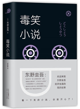 当当网 东野圭吾：毒笑小说（2018版）怪笑歪笑黑笑毒笑小说东野圭吾笑的小说日本侦探悬疑推理正版书籍