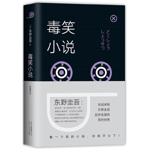 当当网 东野圭吾：毒笑小说（2018版）怪笑歪笑黑笑毒笑小说东野圭吾笑的小说日本侦探悬疑推理正版书籍