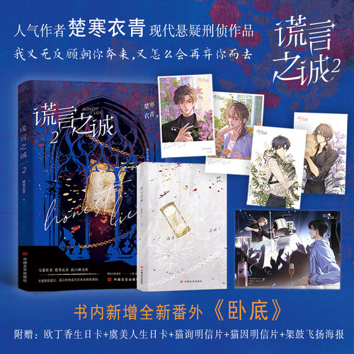（限量特签）谎言之诚2-晋江楚寒衣青高口碑力作。我义无反顾朝你奔来，又怎么会再弃你而去。侦探小说家纪询×刑侦队长霍染因