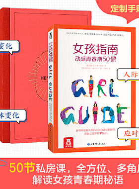 当当网正版童书 乐乐趣 女孩指南 动感青春期50课 定制手账版9-16岁贴心实用的青春期儿童读物指南做孩子身边的倾听者和秘密守护者