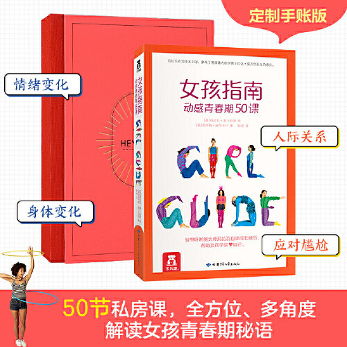 女孩指南动感青春期50课