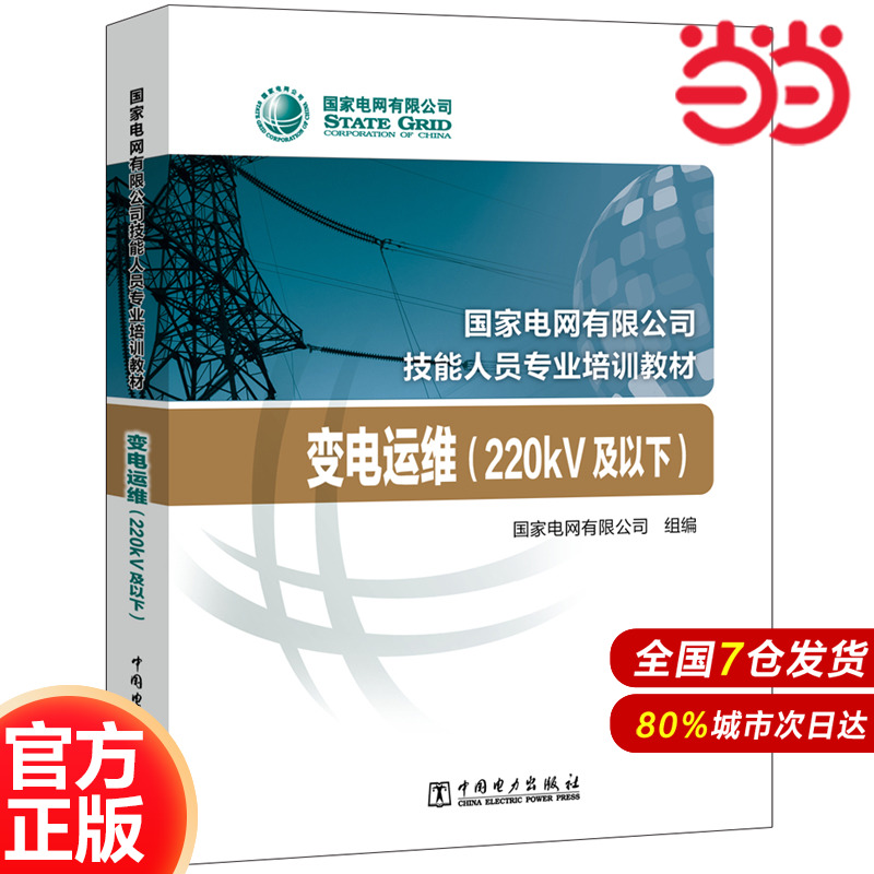 国家电网有限公司技能人员专业培训教材  变电运维（220kV及以下）.国家电网有限公司9787519833923