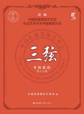 三弦考级教程（第1-5级）