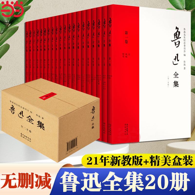 当当网【礼盒装】鲁迅全集20册 21年新校版纪念鲁迅诞辰140周年鲁迅先生纪念委员会编定的传世母本一字未删1938年初版简体横排版