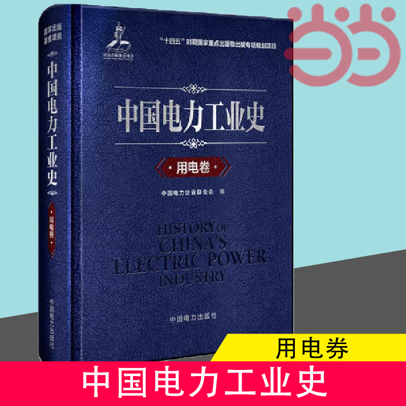 当当网 中国电力工业史 用电卷正版现货  中国电力企业联合会 编 电工技术/家电维修专业科技 中国电力出版社 9787519871741 书籍/杂志/报纸 电工技术/家电维修 原图主图