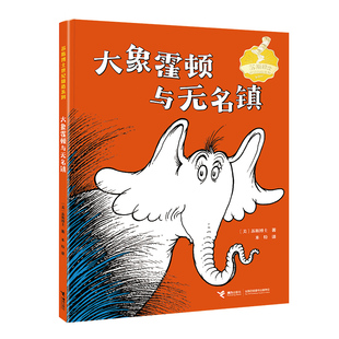 大象霍顿与无名镇/苏斯博士世纪精选系列