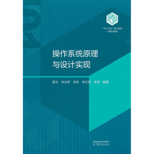 操作系统原理与设计实现