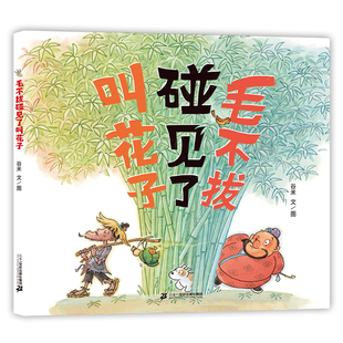 毛不拔碰见了叫花子