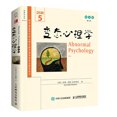 当当网 变态心理学（第6版，英文版）(美)苏珊· 诺伦-霍克西玛(Susan Nolen-Hoeksema) 著;邹丹 等 译 著 心理学社科 正版图书籍