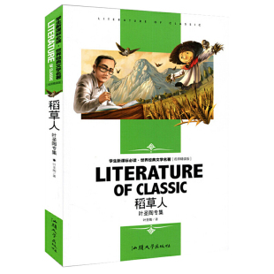 稻草人/叶圣陶专集 小学生课外阅读书籍三四五六年级世界经典文学名著青少年儿童读物故事书 名师精读版