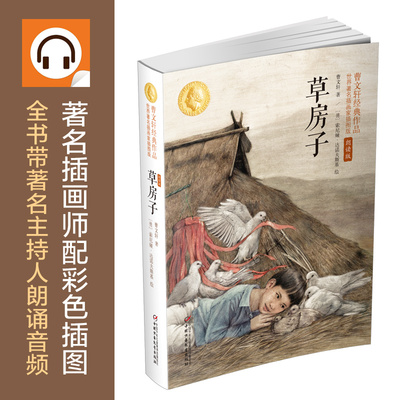 草房子：曹文轩经典作品世界知名插画家插图版(朗读版)