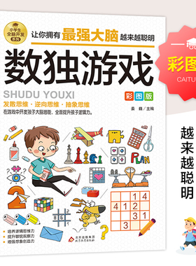 数独游戏彩图版逻辑思维训练专注力训练游戏书智力训练小学生全脑开发系列6-12岁智力游戏四宫格六宫格九宫格阶梯训练由简入难