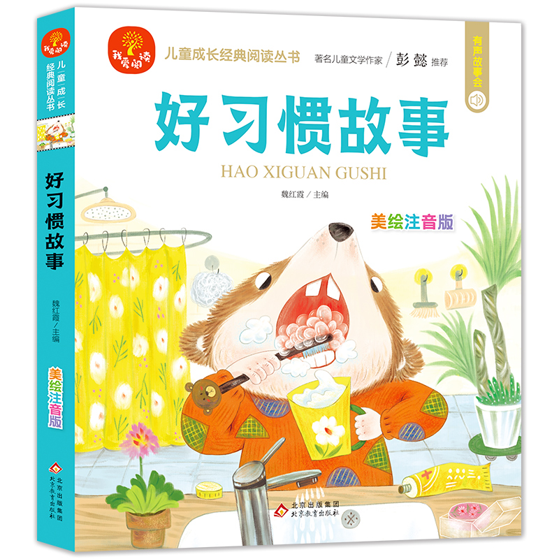 【有声故事会】好习惯故事 彩绘注音版 大字护眼 提升语言表达能力、想象力、情绪管理等，著名儿童文学作家彭懿推荐 我爱阅读