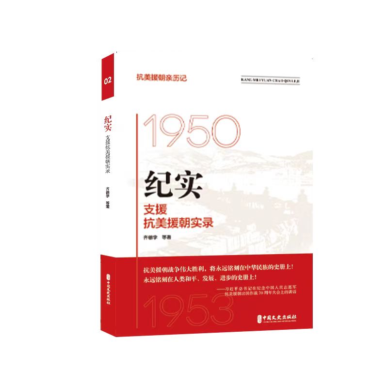 当当网 纪实：支援抗美援朝实录（抗美援朝亲历记） 齐德学 中国文史出版社 正版书籍
