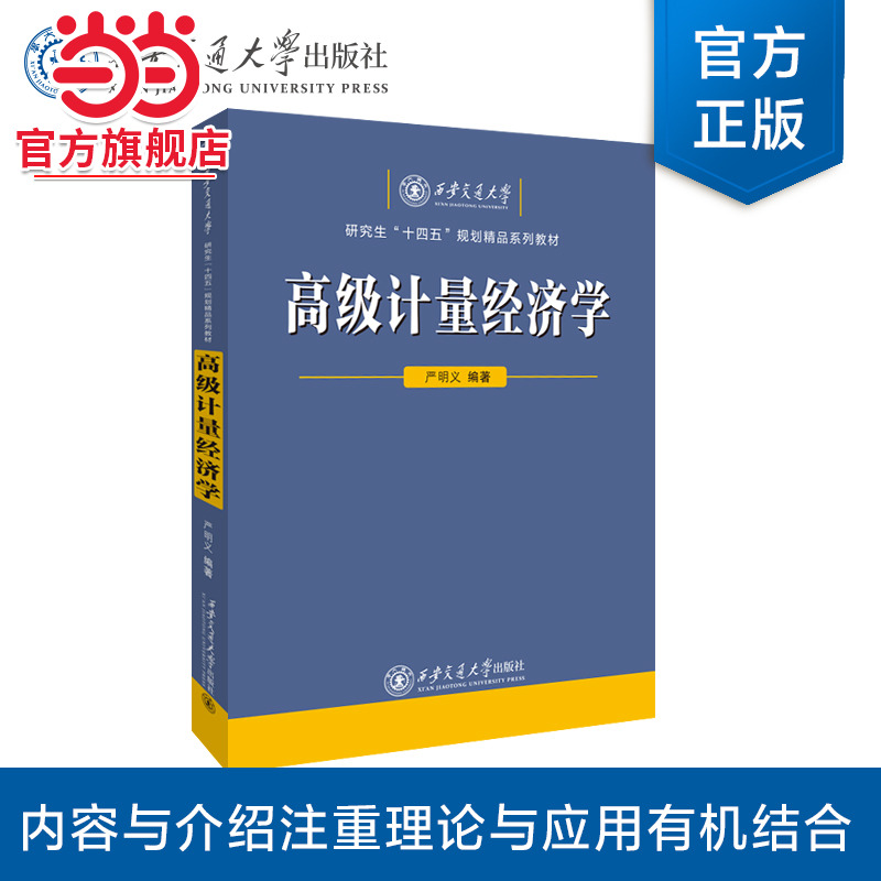 高级计量经济学