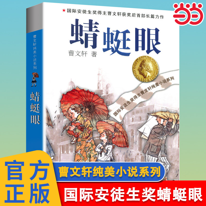 当当网 蜻蜓眼曹文轩纯美小说系列正版全套三四五六年级经典书目江苏凤凰少年儿童出版社安徒生儿童文学大奖初中小学生课外阅读书