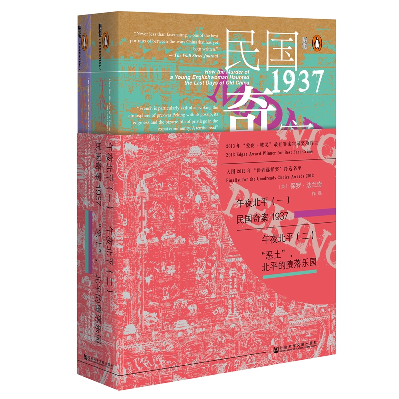 【当当网】甲骨文丛书·午夜北平（套装全2册）{民国奇案1937（上）、“恶土”，北平的堕落 社会科学文献出版社 正版书籍 书籍/杂志/报纸 当代史（1919-1949) 原图主图