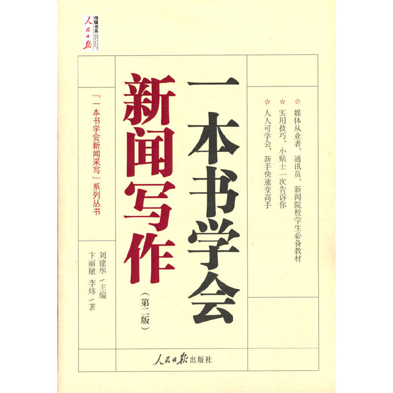 当当网 一本书学会新闻写作（第二版） 刘建华 主编 卞丽敏 李炜 人民日报出版社 正版书籍