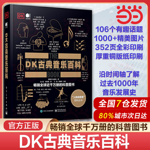 当当网 DK古典音乐百科 全彩印刷 英国DK出版社 古典音乐DK百科 电子工业出版社 大音乐家创作背后的精彩故事 科普图书