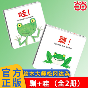 当当网正版 蹦 儿童故事书松冈达英0 6岁幼儿早教绘本幼儿园 绘本大师松冈达英低幼作品蒲蒲兰绘本系列姐妹篇精装
