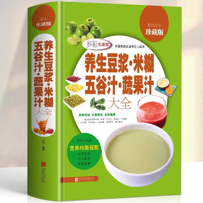 养生豆浆·米糊·五谷汁·蔬果汁大全 破壁料理机营养食谱 家庭早餐养生宝典家常菜大全早餐豆浆机榨汁机果汁食谱大全书减肥减脂