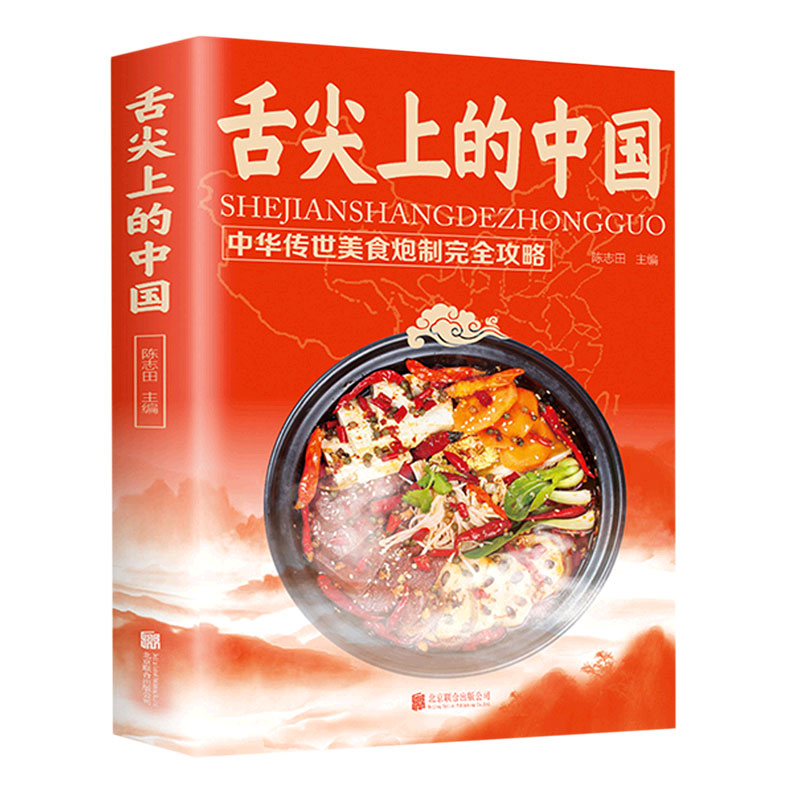 当当网 正版舌尖上的中国 中华美食攻略菜谱书食谱全套美食书籍图解家常菜中国家常菜好 陈志田 北京联合出版公司 正版书籍