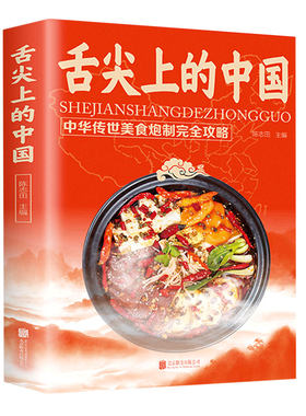 当当网 正版舌尖上的中国 中华美食攻略菜谱书食谱全套美食书籍图解家常菜中国家常菜好 陈志田 北京联合出版公司 正版书籍